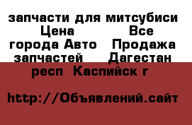 запчасти для митсубиси › Цена ­ 1 000 - Все города Авто » Продажа запчастей   . Дагестан респ.,Каспийск г.